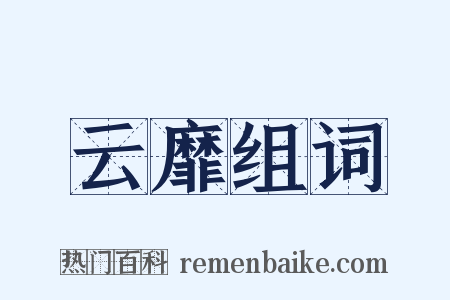 云靡组词是什么意思的图片